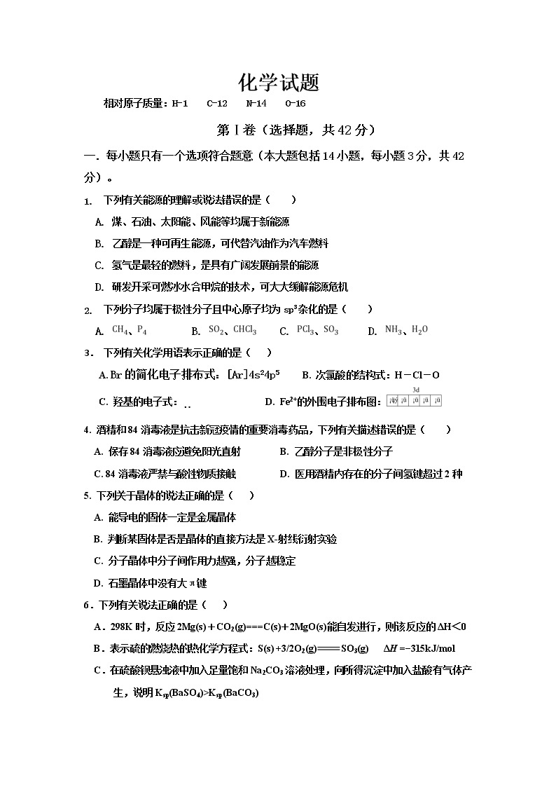 四川省江油中学2020-2021学年高二下学期3月月考化学试题 Word版含答案01
