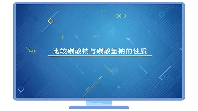 （人教2019必修第一册）高一化学 -2.1.钠盐、焰色试验（PPT课件）第7页