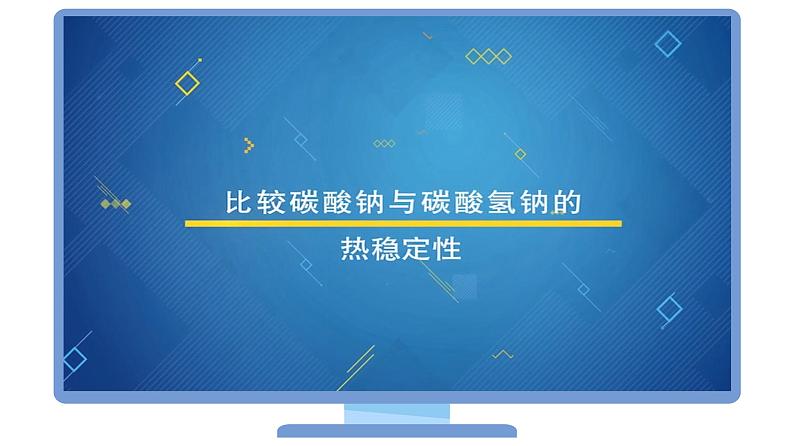 （人教2019必修第一册）高一化学 -2.1.钠盐、焰色试验（PPT课件）第8页