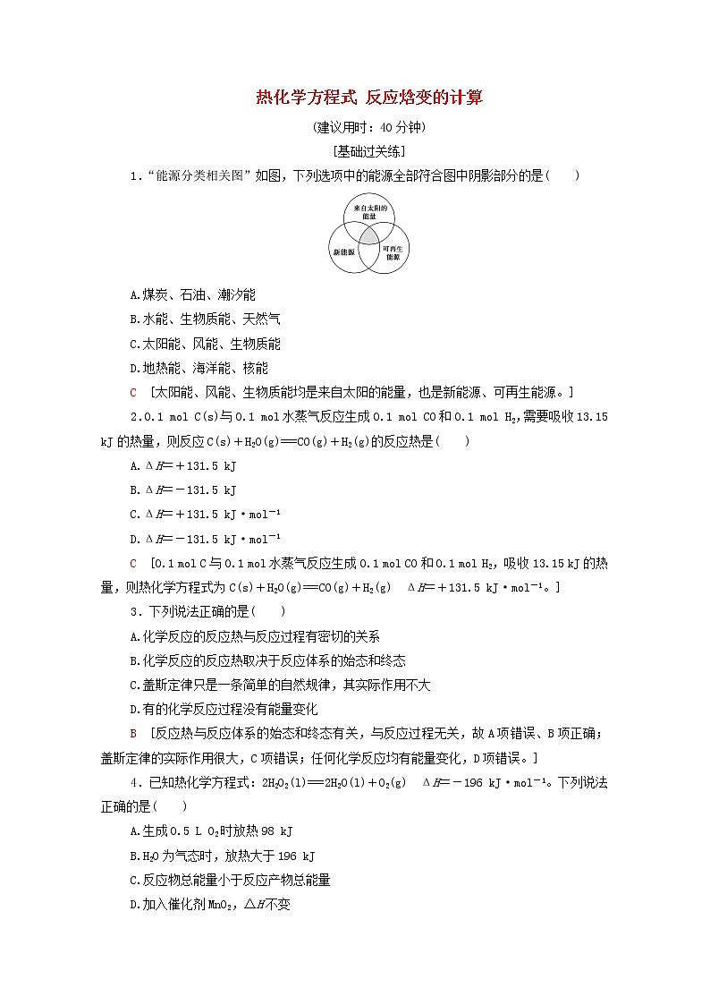 高中化学基础练2热化学方程式反应焓变的计算含解析鲁科版选择性必修101