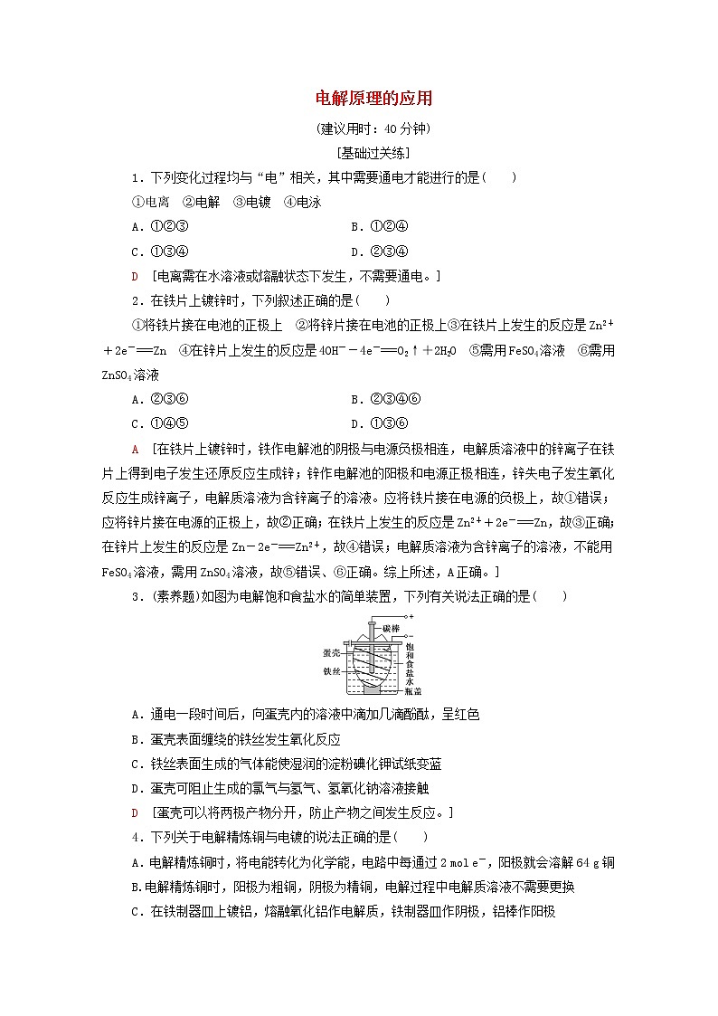 高中化学基础练6电解原理的应用含解析鲁科版选择性必修101
