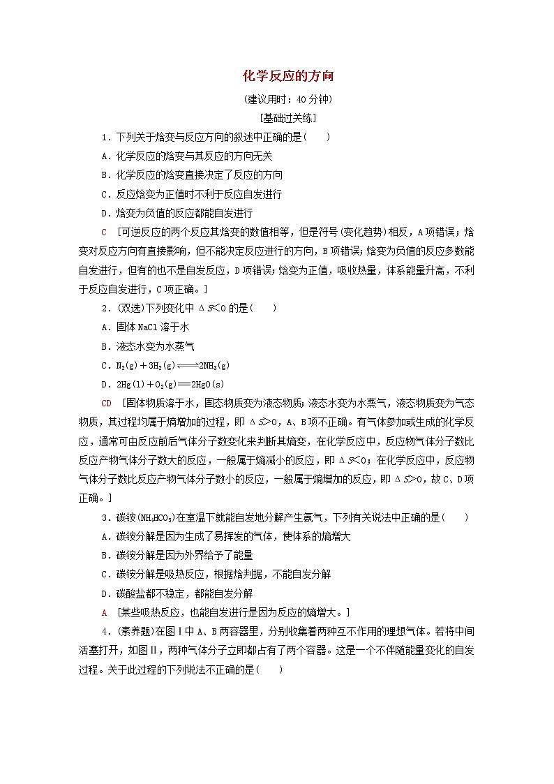 高中化学基础练8化学反应的方向含解析鲁科版选择性必修101