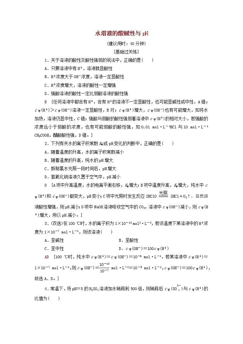 高中化学基础练15水溶液的酸碱性与pH含解析鲁科版选择性必修1第1页