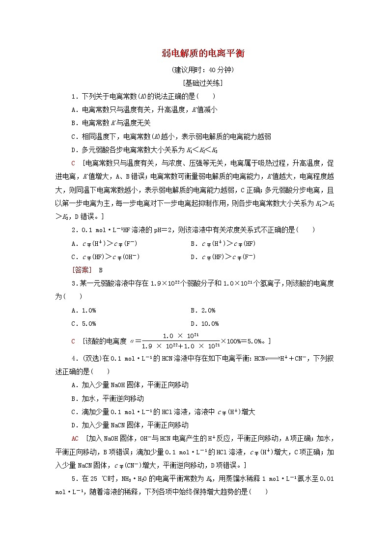 高中化学基础练16弱电解质的电离平衡含解析鲁科版选择性必修101
