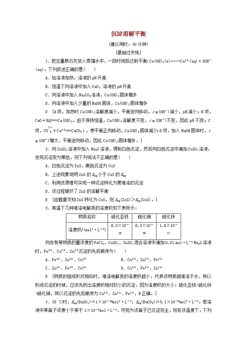 高中化学基础练19沉淀溶解平衡含解析鲁科版选择性必修101