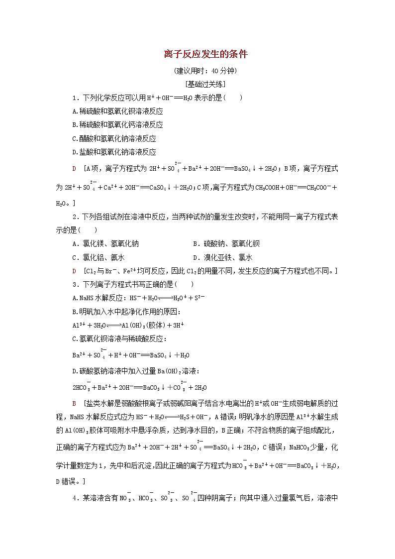 高中化学基础练20离子反应发生的条件含解析鲁科版选择性必修101