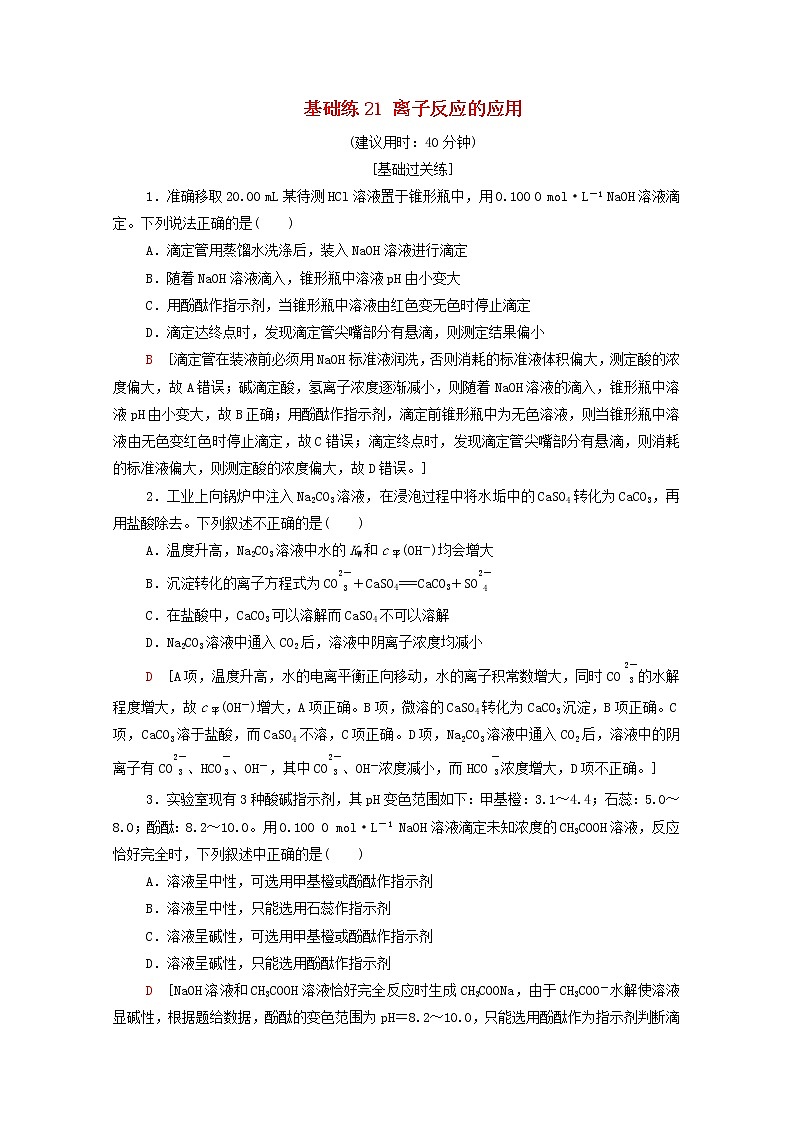 高中化学基础练21离子反应的应用含解析鲁科版选择性必修1第1页