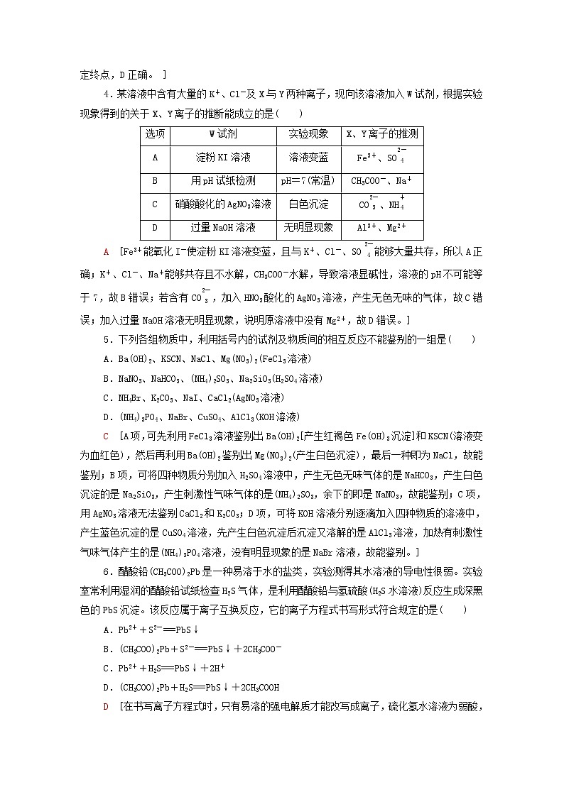 高中化学基础练21离子反应的应用含解析鲁科版选择性必修1第2页