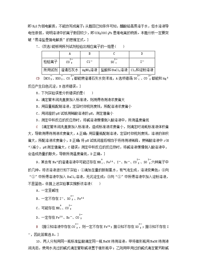 高中化学基础练21离子反应的应用含解析鲁科版选择性必修1第3页