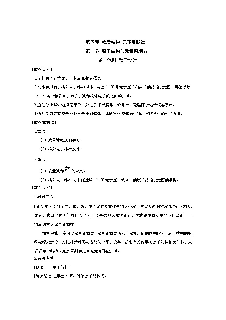 原子结构核外电子排布教学设计高一化学人教版必修第一册第1页
