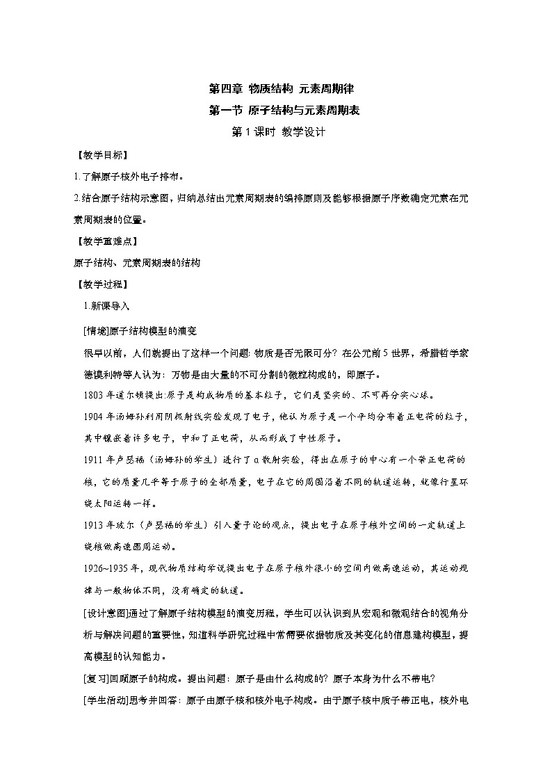 原子结构与元素周期表教学设计高一化学人教版必修第一册01