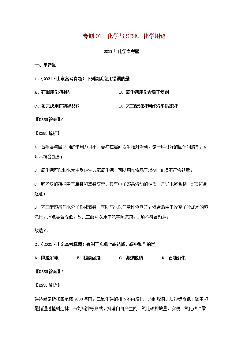 高考化学真题和模拟题分类汇编01化学与STSE化学用语含解析01