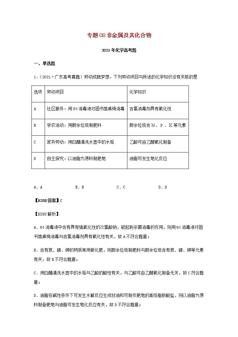高考化学真题和模拟题分类汇编08非金属及其化合物含解析01