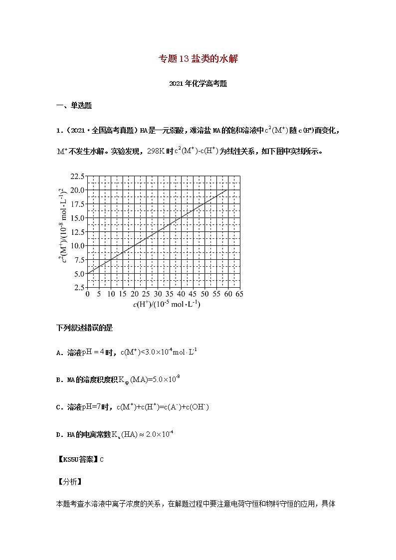 高考化学真题和模拟题分类汇编13盐类的水解含解析01