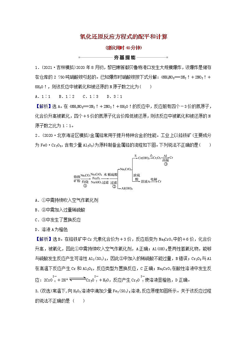 高考化学一轮复习课时分层作业八氧化还原反应方程式的配平和计算含解析新人教版第1页