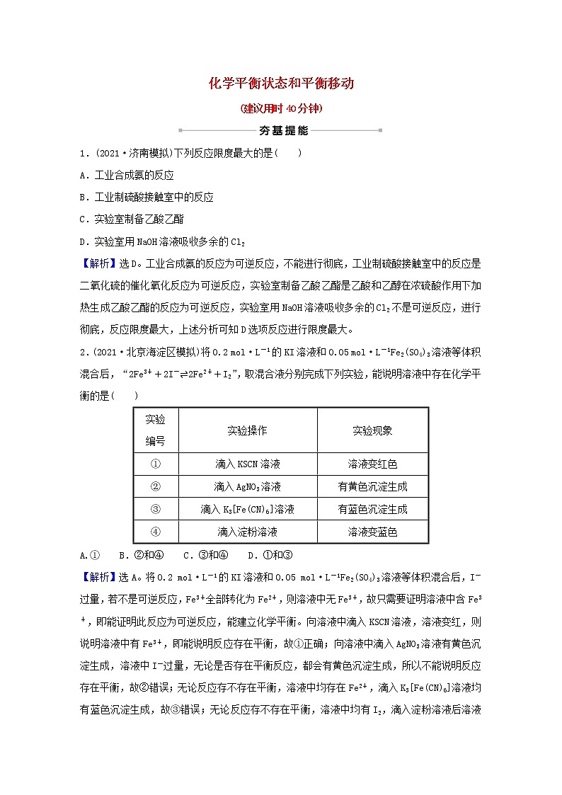 高考化学一轮复习课时分层作业二十三化学平衡状态和平衡移动含解析新人教版 练习01
