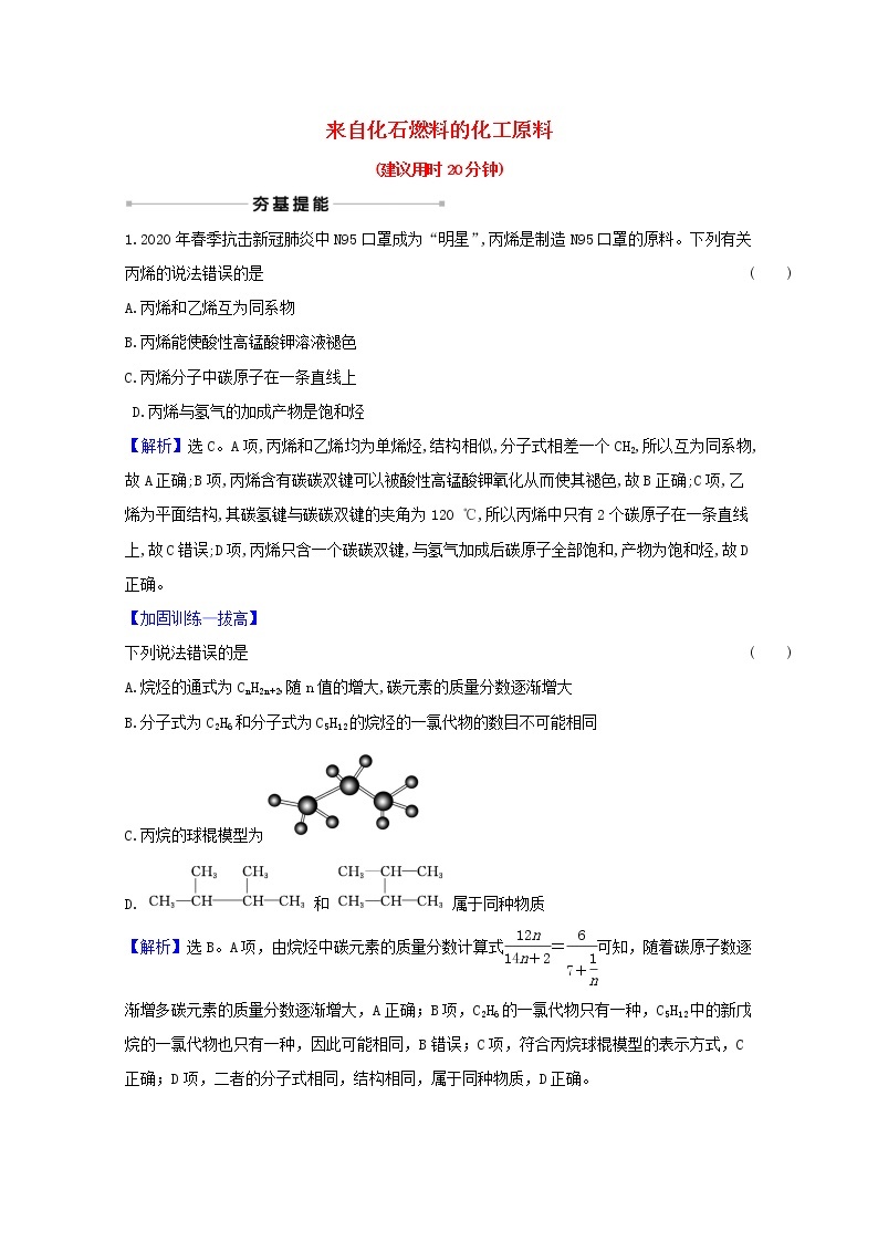 高考化学一轮复习课时分层作业二十九来自化石燃料的化工原料含解析新人教版 练习01