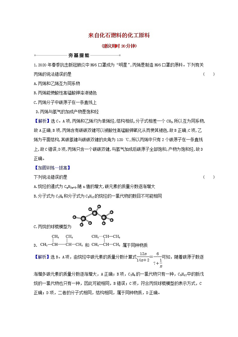 高考化学一轮复习课时分层作业二十九来自化石燃料的化工原料含解析新人教版第1页