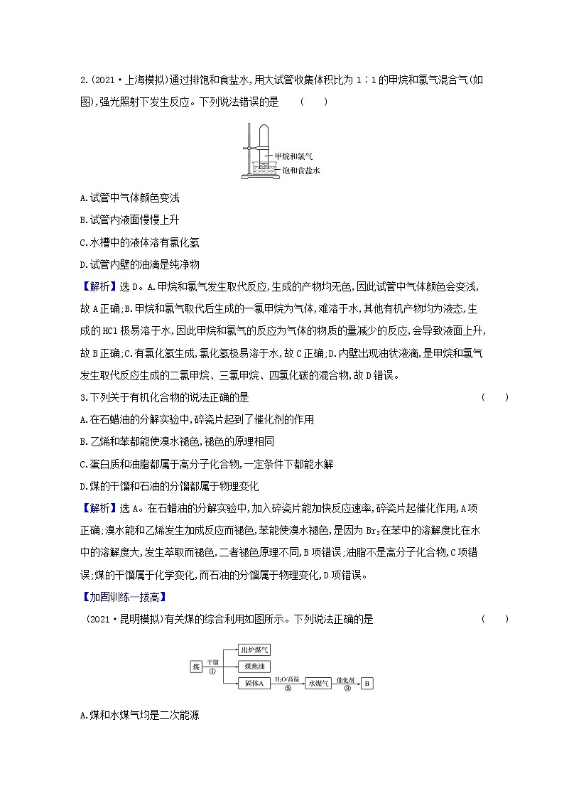 高考化学一轮复习课时分层作业二十九来自化石燃料的化工原料含解析新人教版第2页