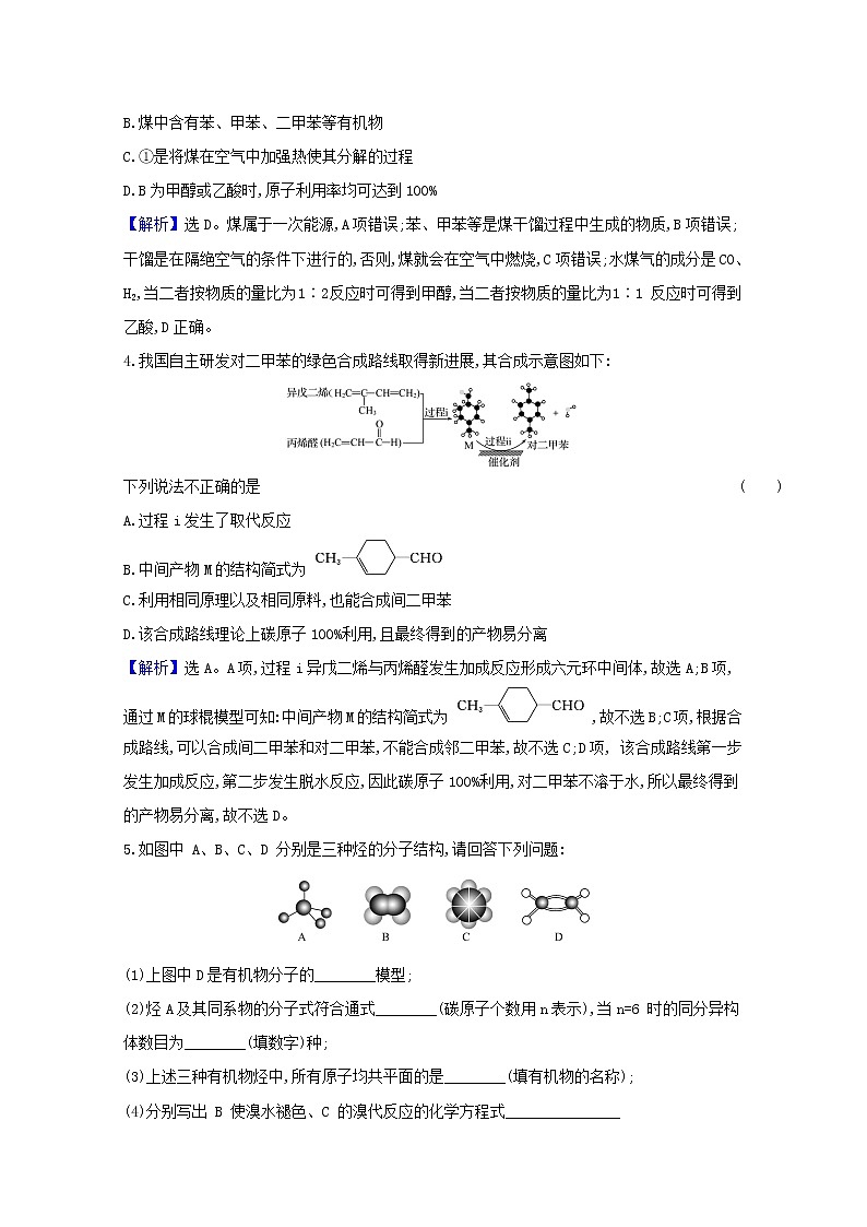 高考化学一轮复习课时分层作业二十九来自化石燃料的化工原料含解析新人教版第3页