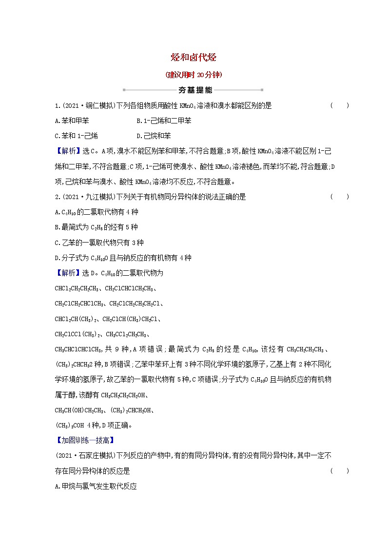高考化学一轮复习课时分层作业三十四烃和卤代烃含解析新人教版 练习01