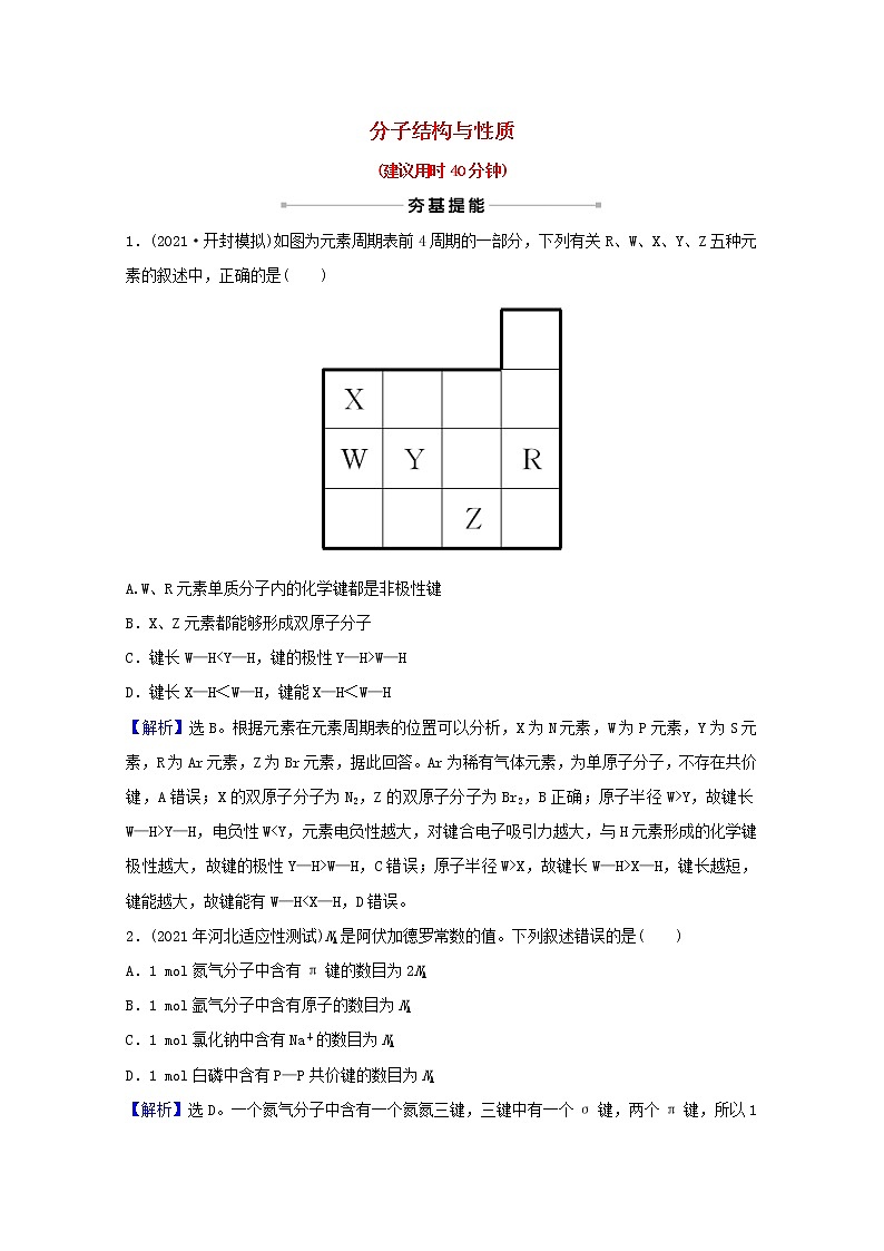 高考化学一轮复习课时分层作业三十八分子结构与性质含解析新人教版 练习01