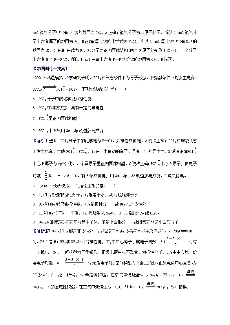 高考化学一轮复习课时分层作业三十八分子结构与性质含解析新人教版 练习02