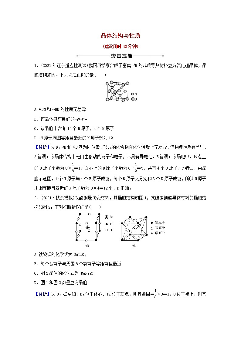 高考化学一轮复习课时分层作业三十九晶体结构与性质含解析新人教版 练习01