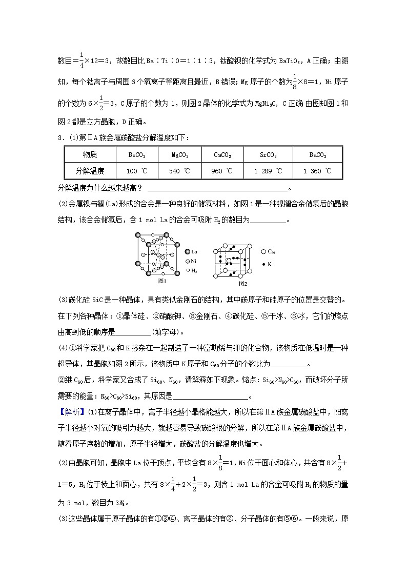 高考化学一轮复习课时分层作业三十九晶体结构与性质含解析新人教版 练习02