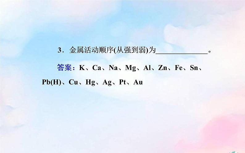 2022版高考化学一轮复习专题八第一节自然资源的开发利用课件新人教版第4页