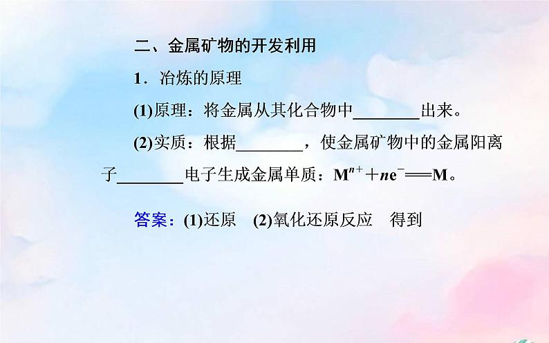 2022版高考化学一轮复习专题八第一节自然资源的开发利用课件新人教版第5页