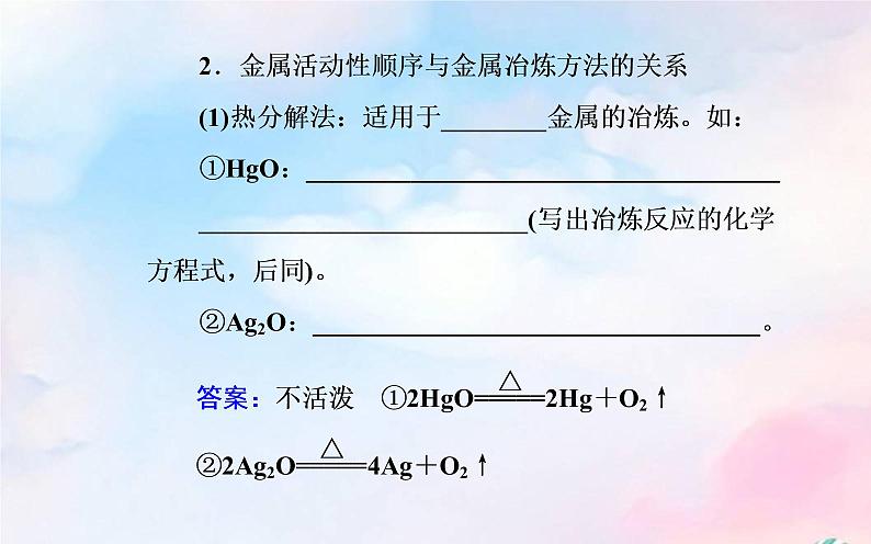 2022版高考化学一轮复习专题八第一节自然资源的开发利用课件新人教版第6页