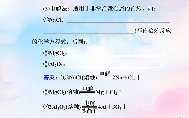 2022版高考化学一轮复习专题八第一节自然资源的开发利用课件新人教版第8页