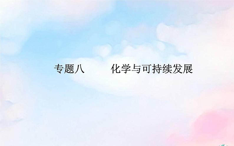 2022版高考化学一轮复习专题八第二节化学品的合理使用环境保护与绿色化学课件新人教版第1页