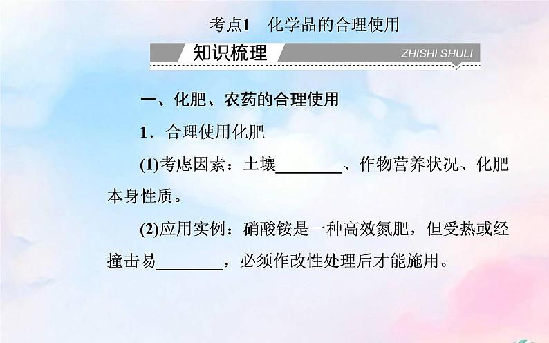 2022版高考化学一轮复习专题八第二节化学品的合理使用环境保护与绿色化学课件新人教版第3页