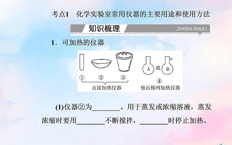 2022版高考化学一轮复习专题九化学实验课件新人教版第3页