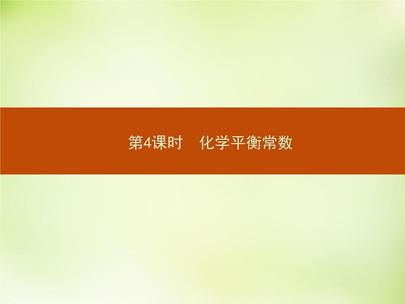 人教版 (新课标)化学选修4 化学反应原理 2.3.4化学平衡常数课件01