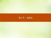 人教版 (新课标)化学选修4 化学反应原理 4.3.1电解原理课件