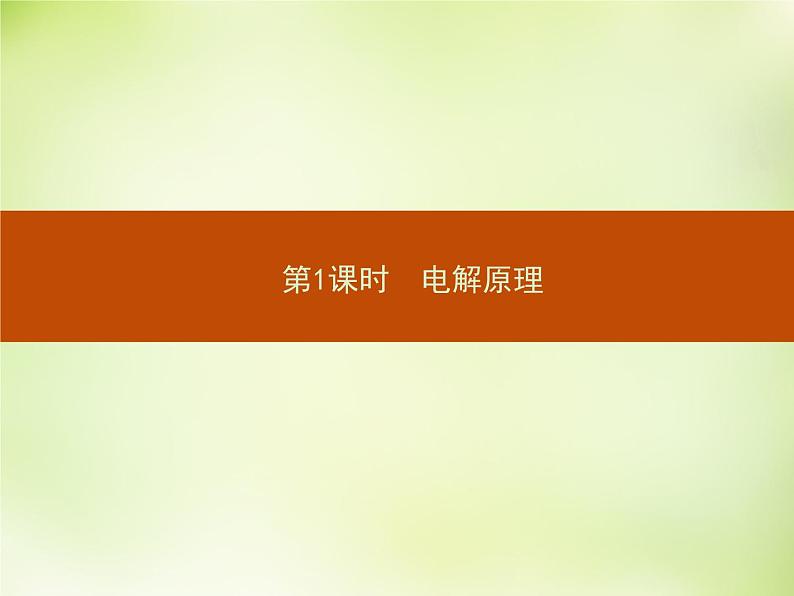 人教版 (新课标)化学选修4 化学反应原理 4.3.1电解原理课件第2页