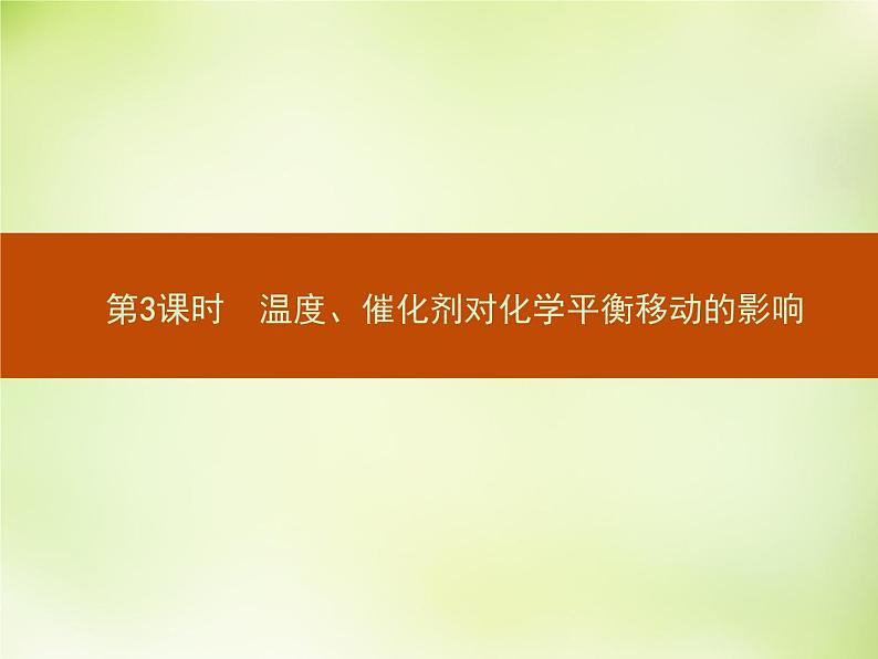 人教版 (新课标)化学选修4 化学反应原理 2.3.3温度、催化剂对化学平衡移动的影响课件01