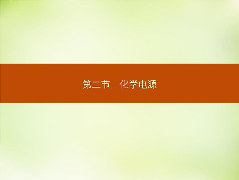 人教版 (新课标)化学选修4 化学反应原理 4.2化学电源课件01