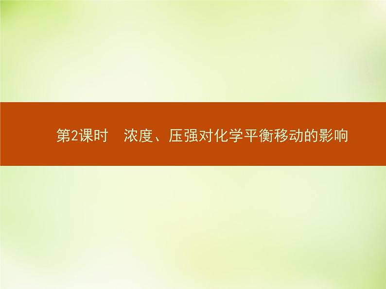 人教版 (新课标)化学选修4 化学反应原理 2.3.2浓度、压强对化学平衡移动的影响课件01