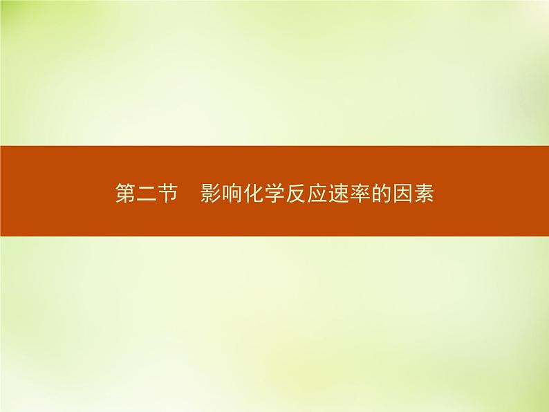 人教版 (新课标)化学选修4 化学反应原理 2.2.1浓度和压强对化学反应速率的影响课件01