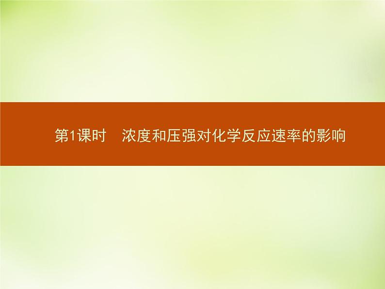 人教版 (新课标)化学选修4 化学反应原理 2.2.1浓度和压强对化学反应速率的影响课件02