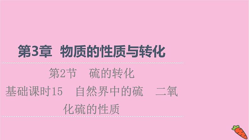 新教材2021-2022学年鲁科版化学必修第一册课件：第3章 第2节 基础课时15　自然界中的硫　二氧化硫的性质01