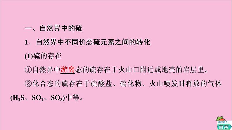 新教材2021-2022学年鲁科版化学必修第一册课件：第3章 第2节 基础课时15　自然界中的硫　二氧化硫的性质04