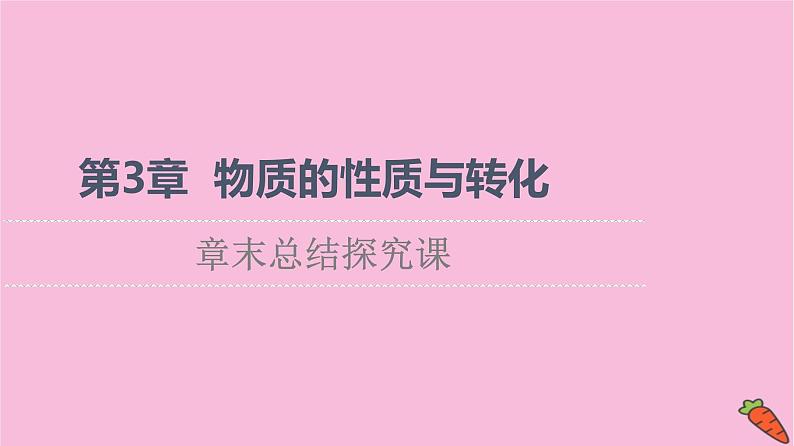 新教材2021-2022学年鲁科版化学必修第一册课件：第3章 物质的性质与转化 章末总结探究课01