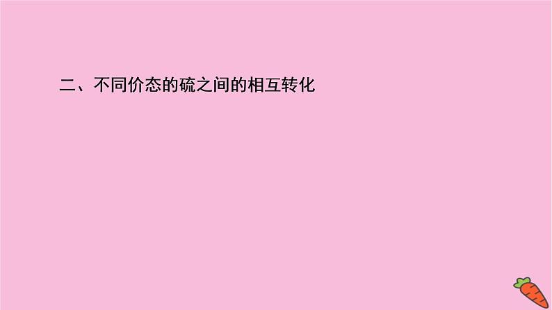 新教材2021-2022学年鲁科版化学必修第一册课件：第3章 物质的性质与转化 章末总结探究课05