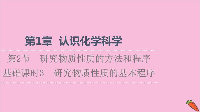 新教材2021-2022学年鲁科版化学必修第一册课件：第1章 第2节 基础课时3　研究物质性质的基本程序第1页