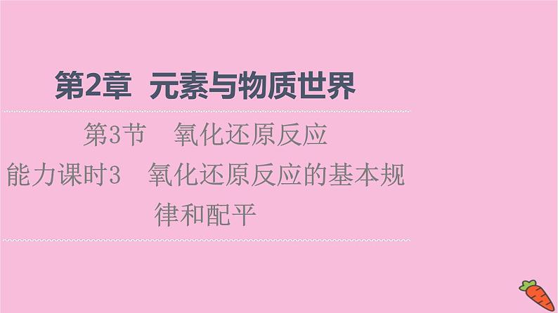 新教材2021-2022学年鲁科版化学必修第一册课件：第2章 第3节 能力课时3　氧化还原反应的基本规律和配平01